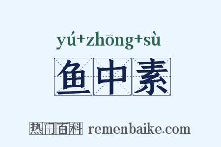 鱼中素是什么意思的图片